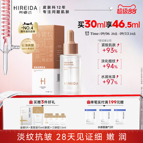 希睿达角鲨烷油紧致抗皱舒缓修护