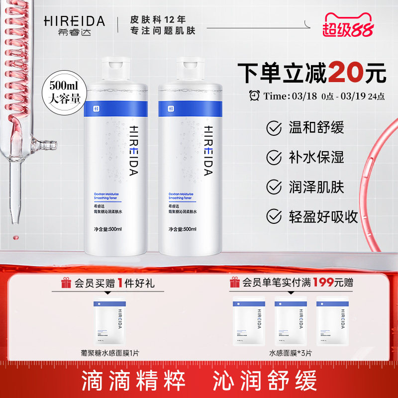 希睿达葡聚糖爽肤水补水保湿舒缓泛红湿敷大容量柔肤精华水女大瓶