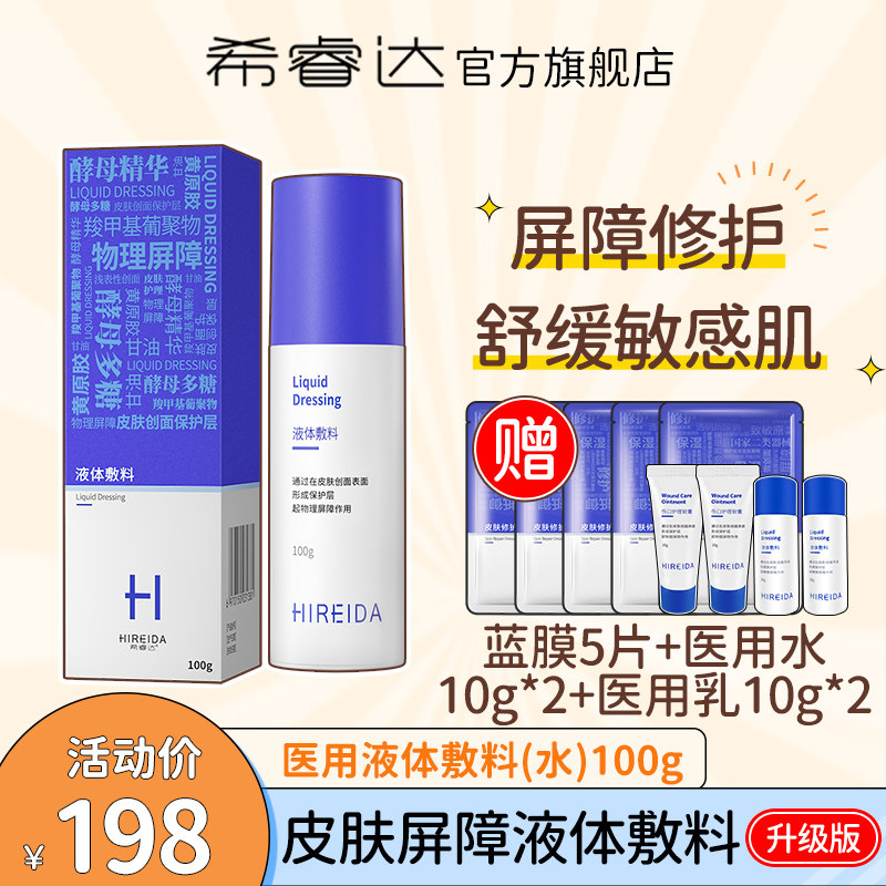希睿达医用液体敷料水皮肤屏障修护医美术后晒伤泛红舒缓肌肤干燥