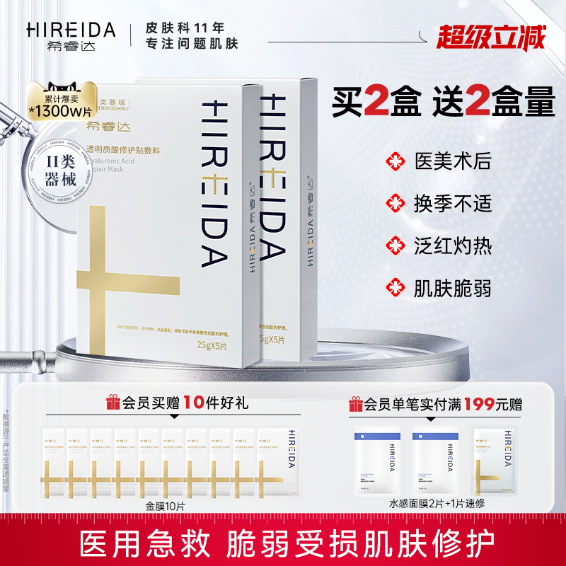 希睿达医用敷料医美修护非面膜