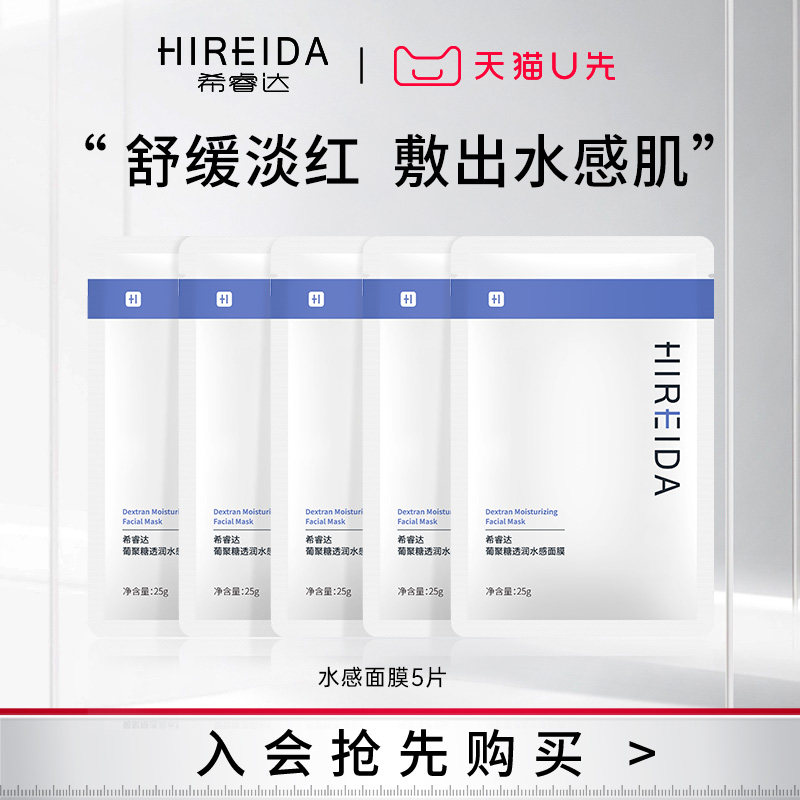 【天猫U先】希睿达葡聚糖水感面膜舒缓干燥泛红速修面膜组合