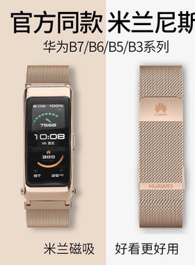 适用华为b7手环双磁吸米兰表带b6原装款b5男女夏季专用钢带b3网带