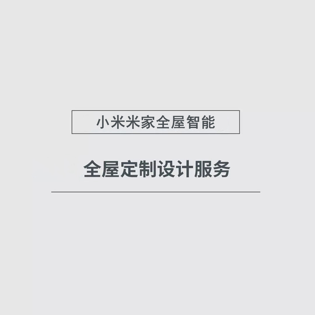 小米米家全屋智能家居家装装修方案设计定制采购homekit