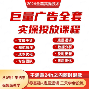 抖音巨量ad广告本地推投放实操课程巨量引擎信息流广告投放必修课