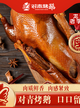 对青烤鹅短保烤鹅新鲜鹅正宗龙江特产袋装卤味3-3.5斤无头爪翅