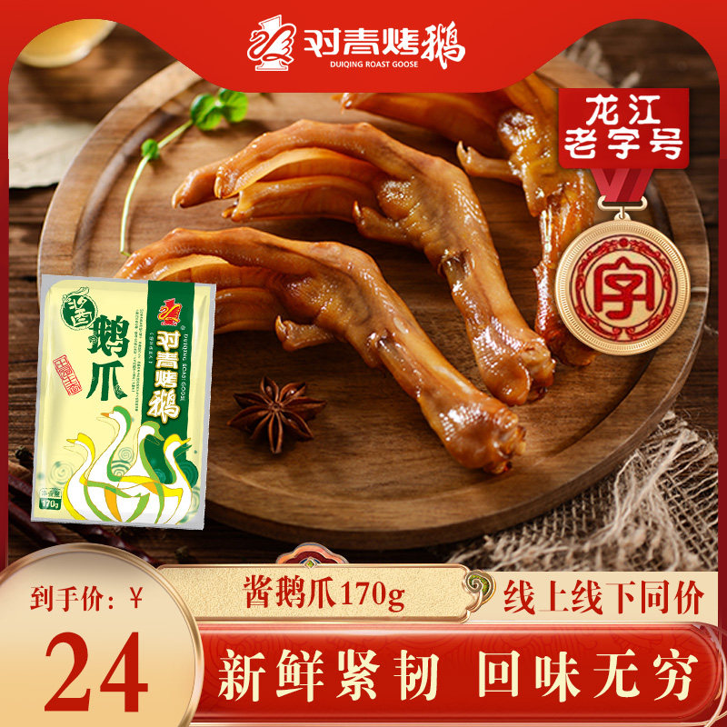 对青 卤鹅爪酱鹅爪休闲肉类熟食办公室零食品小吃真空包装170g,零食/坚果/特产,鹅肉类,淘宝优惠券,粉丝福利购,淘宝优惠卷
