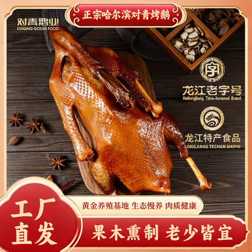 对青烤鹅短保烤鹅新鲜鹅正宗龙江特产袋装卤味3-3.5斤无头爪翅