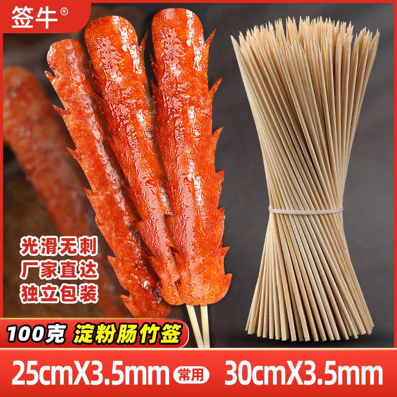 淀粉肠专用竹签烤肠香肠串串香烧竹签