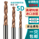 5D硬质合金定柄钻涂层外冷钻整体钨钢麻花钻头加长刃粗柄深孔专用