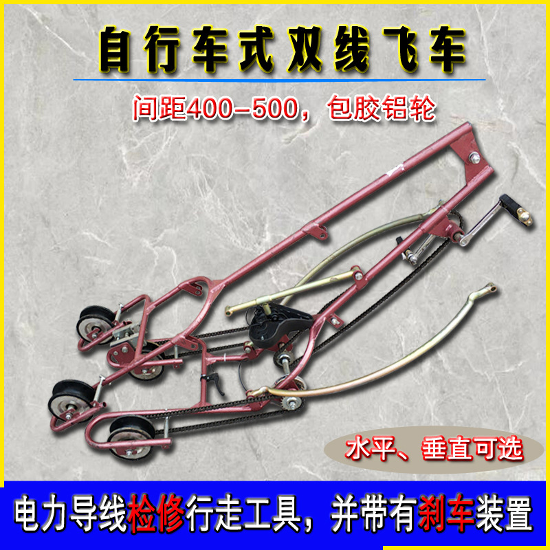 导线飞车自行车式简易手拉折叠框式线电力路检修车绝缘软梯头