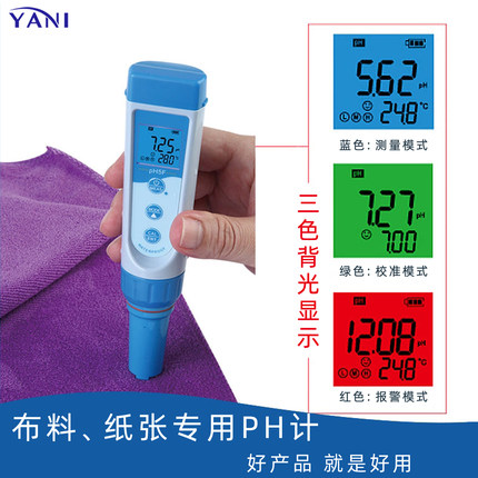 YANI彦霖 布料衣物PH计白度测试仪床单 便携式ph值测试笔纸张纸箱