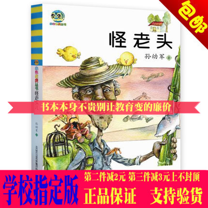 正版 小布老虎叢書 怪老頭 孫幼軍著 青少年兒童課外閱讀書籍