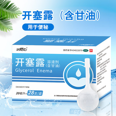 可赛克开塞露成人用含甘油20ml*28支/盒用便秘开塞露整箱团购官方