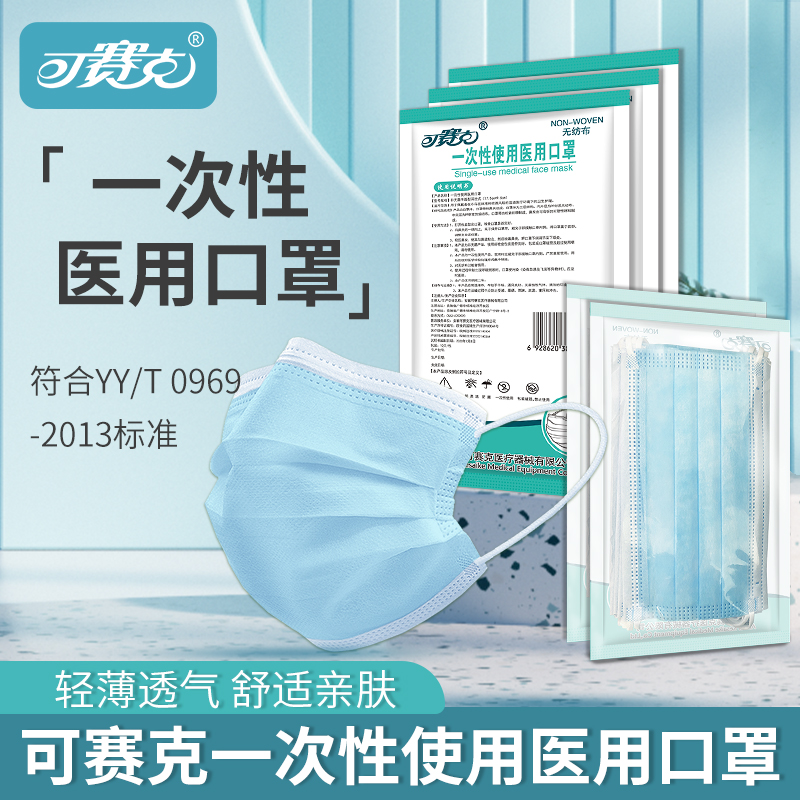 可赛克一次性医用口罩男女透气口罩三层防护口罩 - 康宁大药房旗舰店出品