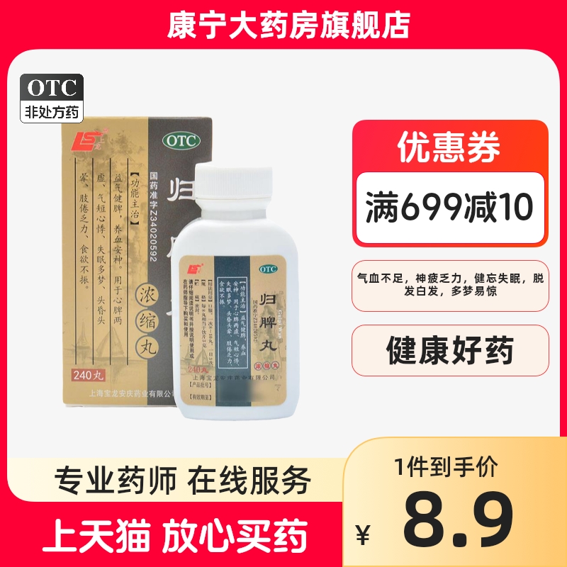 上龙归脾丸240丸归脾上龙正品益气健脾气短心悸失眠多梦食欲不振