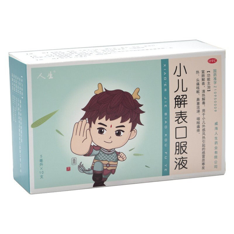 人生小儿解表口服液5ml*10支宜肺解表清热解毒感冒恶寒发热头痛