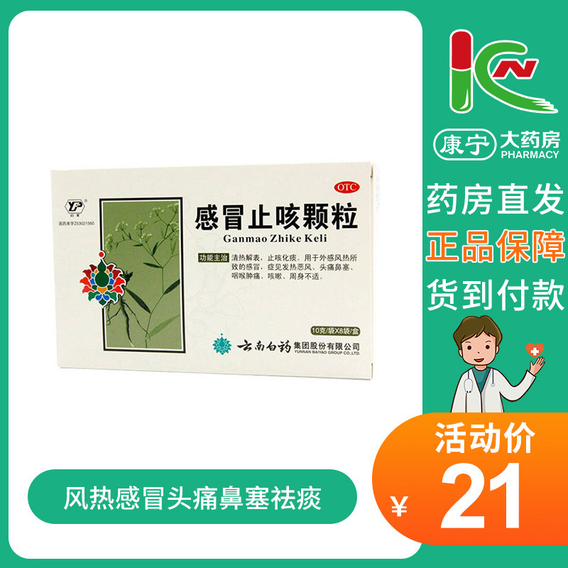 云南白药感冒止咳颗粒8袋 风热感冒头痛鼻塞祛痰咳嗽止咳咽喉肿痛