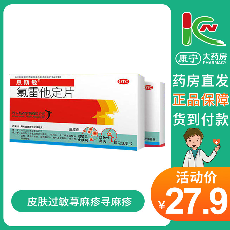 息斯敏氯雷他定片6片过敏性鼻炎 鼻塞通鼻 皮肤过敏荨麻疹寻麻疹