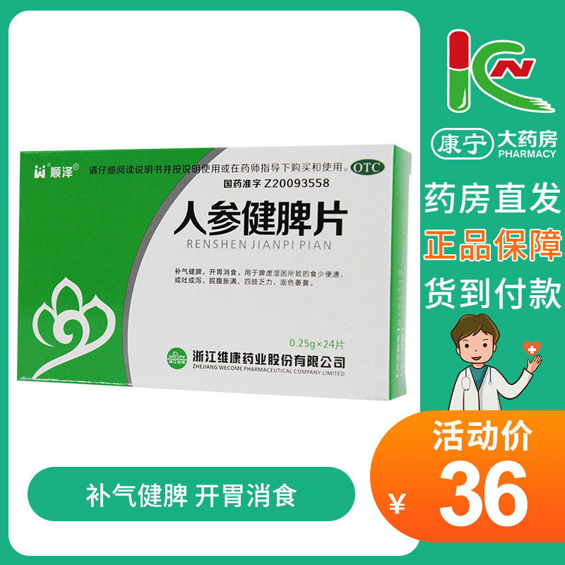顺泽 人参健脾片24片 补气健脾开胃消食脾虚湿困呕吐腹泻四肢乏力