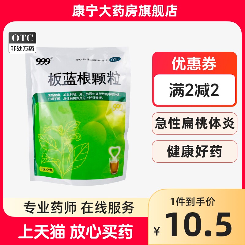 999板蓝根颗粒20袋清热解毒咽喉肿痛口咽干燥急性扁桃体炎