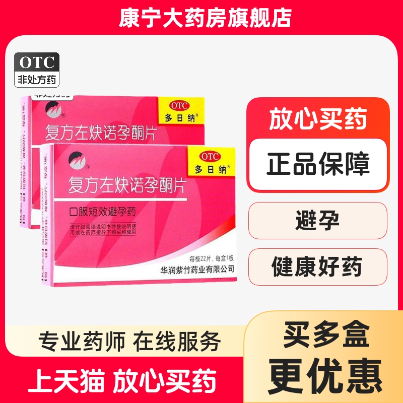 【多日纳】复方左炔诺孕酮片0.15mg0.03mg*22片/盒