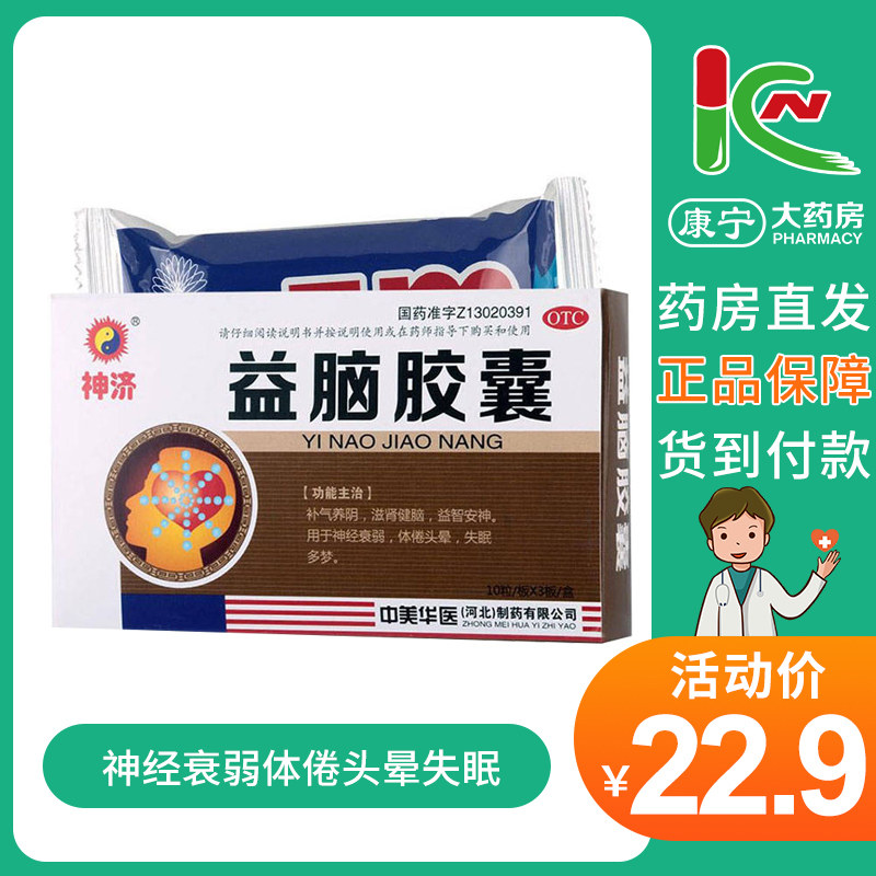 神济益脑胶囊 0.3g*30粒 /盒神经衰弱体倦头晕失眠多梦滋肾健脑药