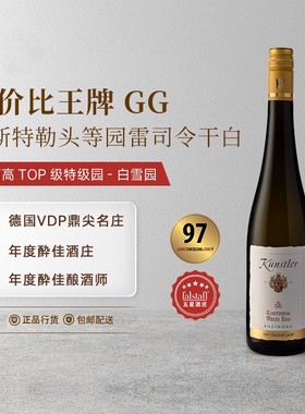 德国VDP特级园GG雷司令莱茵高昆斯特勒头等园雷司令干白葡萄酒