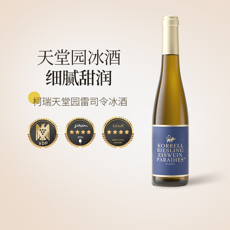 Korrell Paradies柯瑞天堂园雷司令Eiswein冰酒白葡萄酒375ml