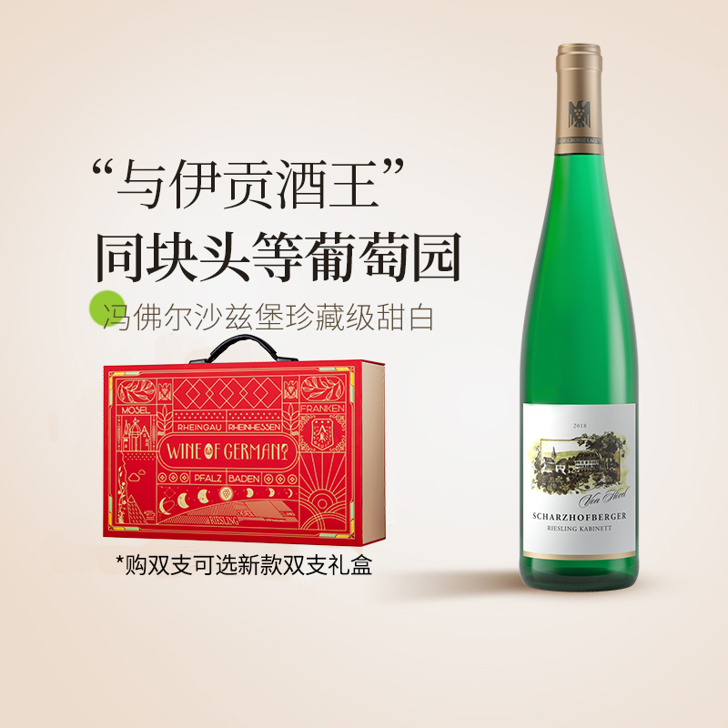 【伊贡同葡萄园】冯佛尔沙兹堡头等园雷司令珍藏甜白葡萄酒750ml
