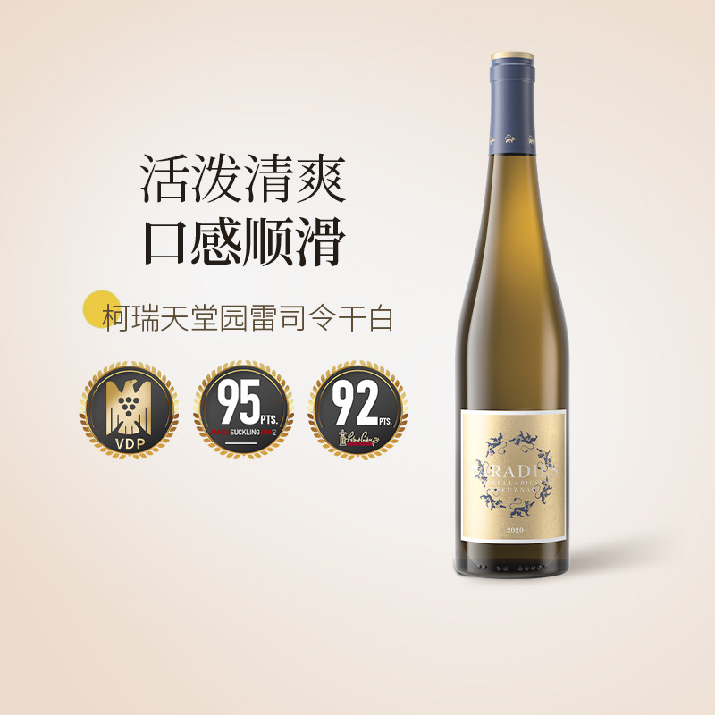 【保时捷用酒】IGC金奖德国进口柯瑞天堂园雷司令白葡萄酒干白