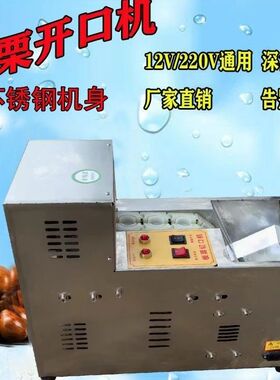 不锈钢外壳机板栗开口机划口切口机12V220V新款多功能摆摊流动