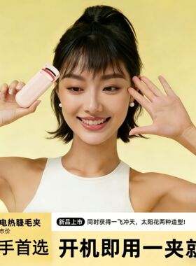 电热烫睫毛卷翘神器电动加热充电持久定型睫毛夹电动加热