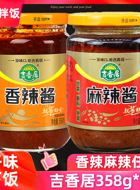 吉香居香辣酱辣椒酱 四川特产麻辣酱拌饭拌面酱料下饭菜358g*2瓶