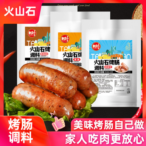新好火山石调料包儿童烤肠
