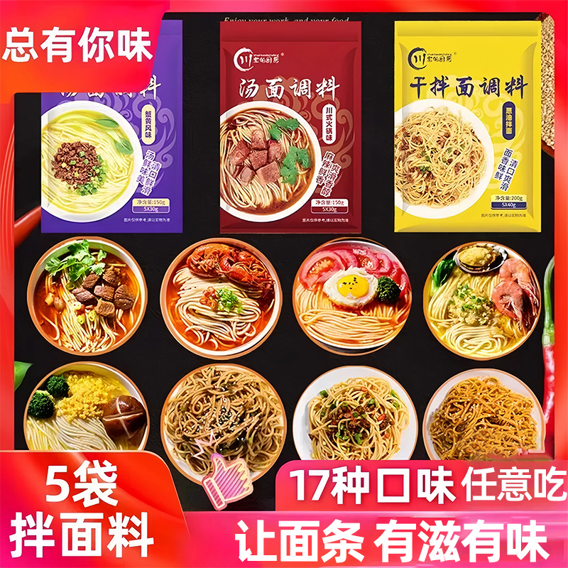 拌面煮面酱料调料17种口味任选