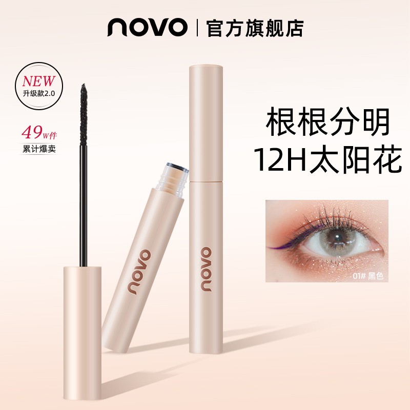 novo5556不脱妆通用防汗不晕染不掉色细刷头根定型液拉长卷翘持久