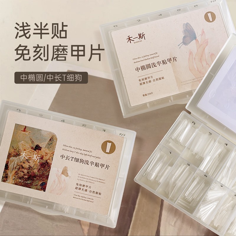 禾一斯 新款中椭圆中T型细狗浅半贴免刻磨无痕美甲店专用延长甲片