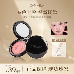 carmela卡梅拉旋涡腮红低饱和烟粉色胭脂日晒感立体修容晒红哑光