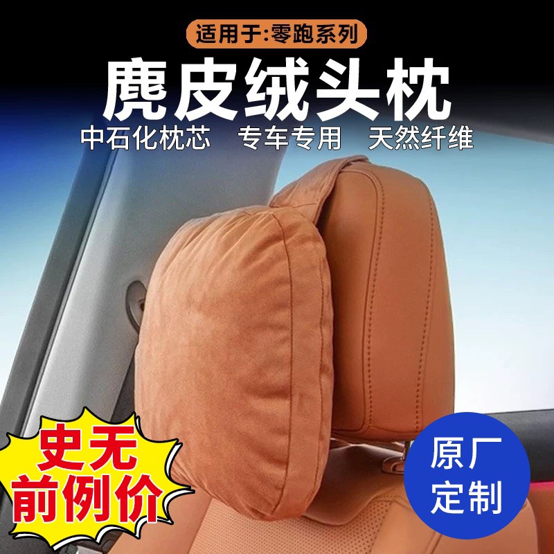 正品零跑原厂专车专用C16/C10的原厂翻毛皮麂皮绒车载护颈头枕