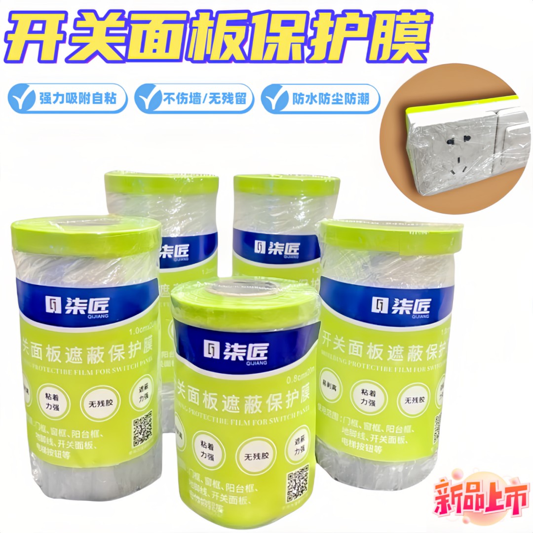 开关面板保护膜遮蔽膜装修门窗地脚线防尘膜防油漆插座开关保护套