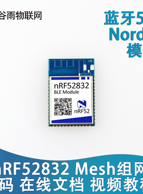 nRF52832 低功耗蓝牙模块BLE MESH组网 串口 BLE520 超nRF51822