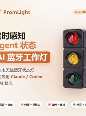 PromLight Claude蓝牙工作灯 Codex状态灯 AI Hook指示灯无线连接