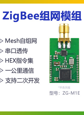 Zigbee组网模块 CC2530 串口透传 物联网套件 PA功放远距离ZG-M1E
