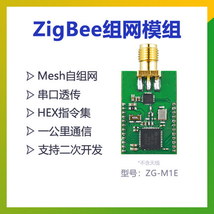 Zigbee组网模块 CC2530 串口透传 物联网套件 PA功放远距离ZG-M1E