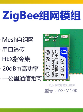 ZG-M100低功耗ZigBee串口透传模块 TI cc2530 PA功放 双天线可选