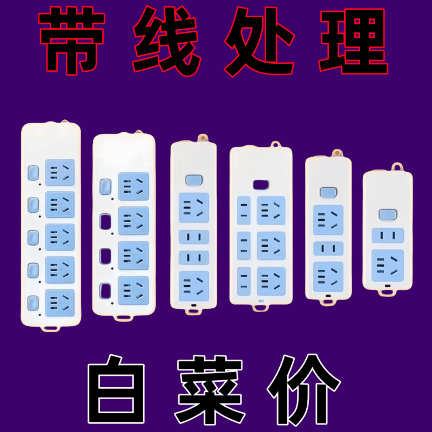 纯铜多功能插座带长线学生宿舍10米接线板带线开关多孔拖线板插排