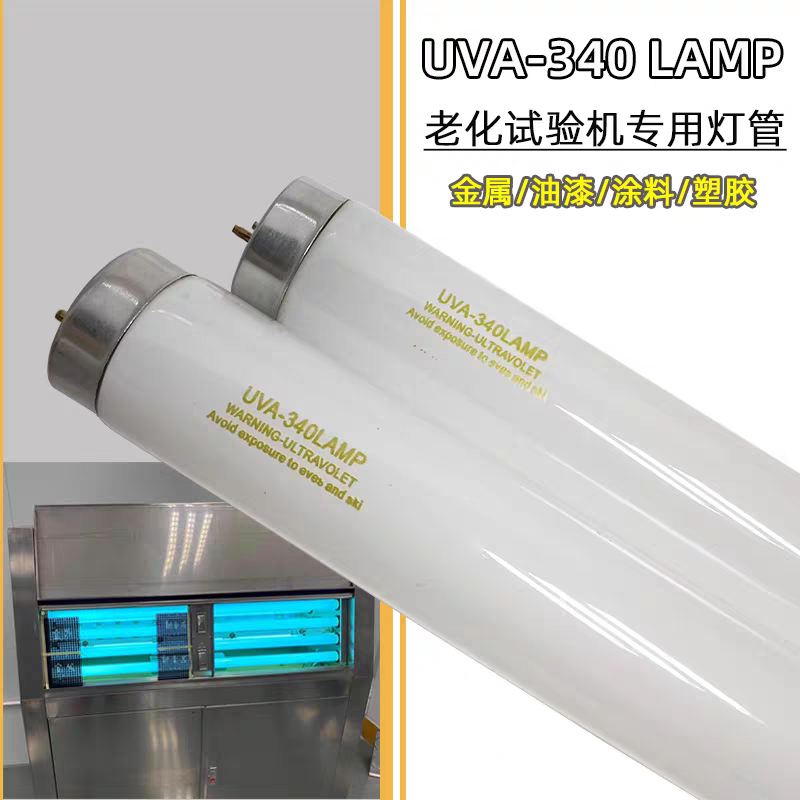 UVA-340nm紫外线灯管40W1200灯泡
