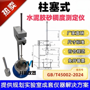 GB/T45002-2024柱塞式水泥胶砂稠度测定仪新标准砂浆稠度测定仪