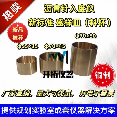 新标准沥青针入度仪盛样皿配套杯