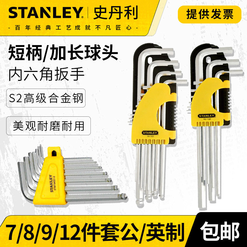 史丹利原装特长球头内六角扳手